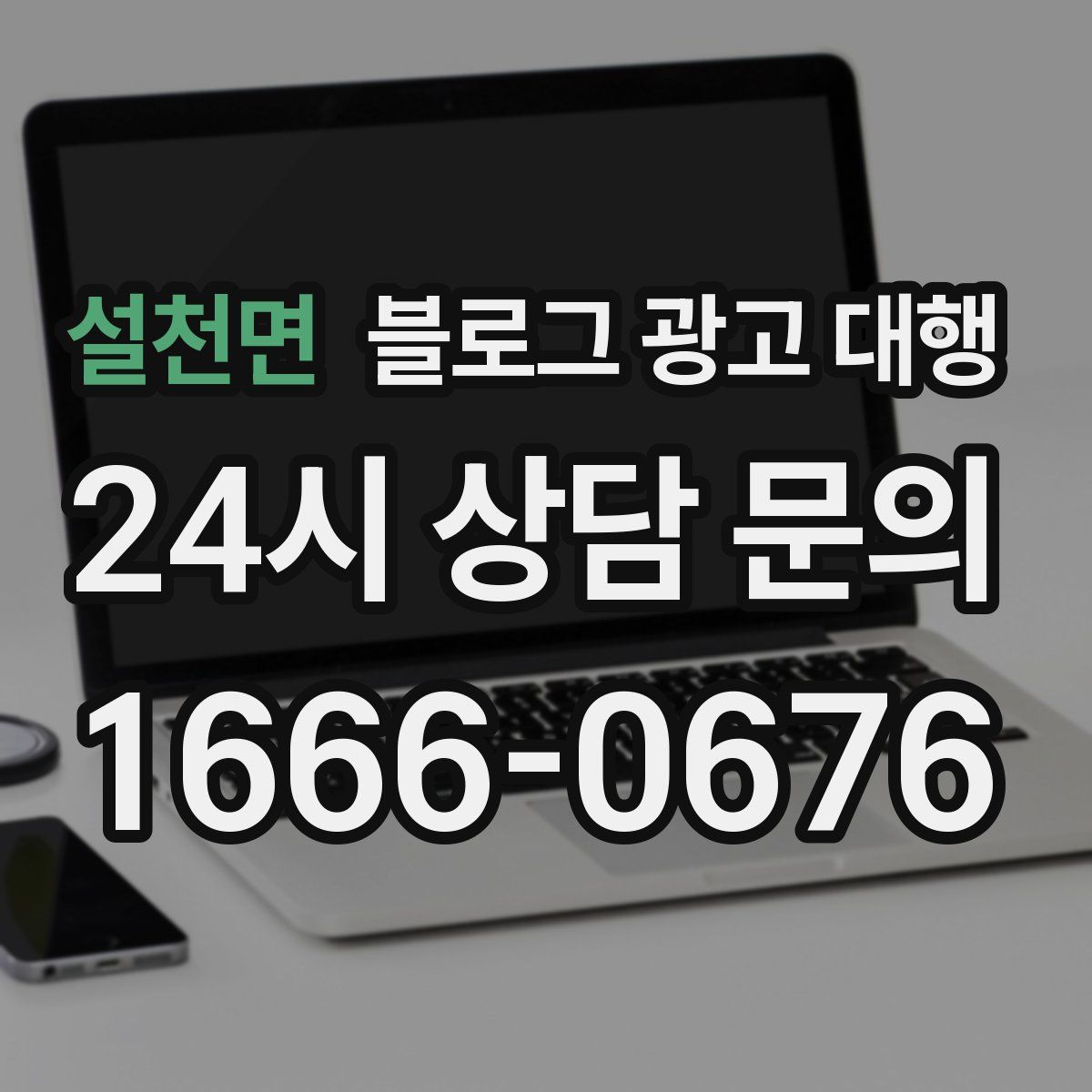 설천면 블로그 광고 대행
