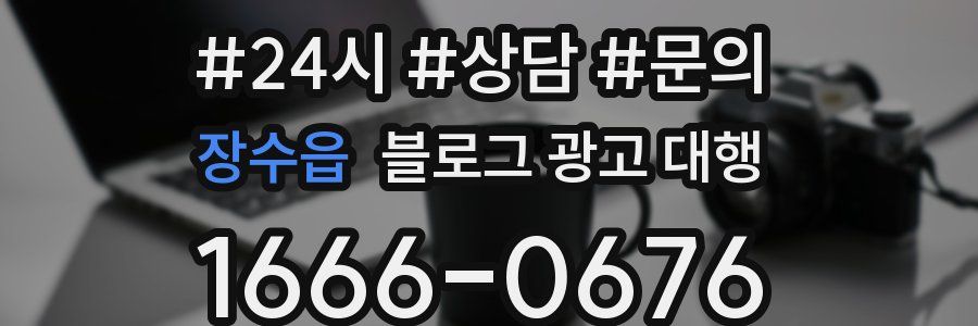 장수읍 블로그 광고 대행