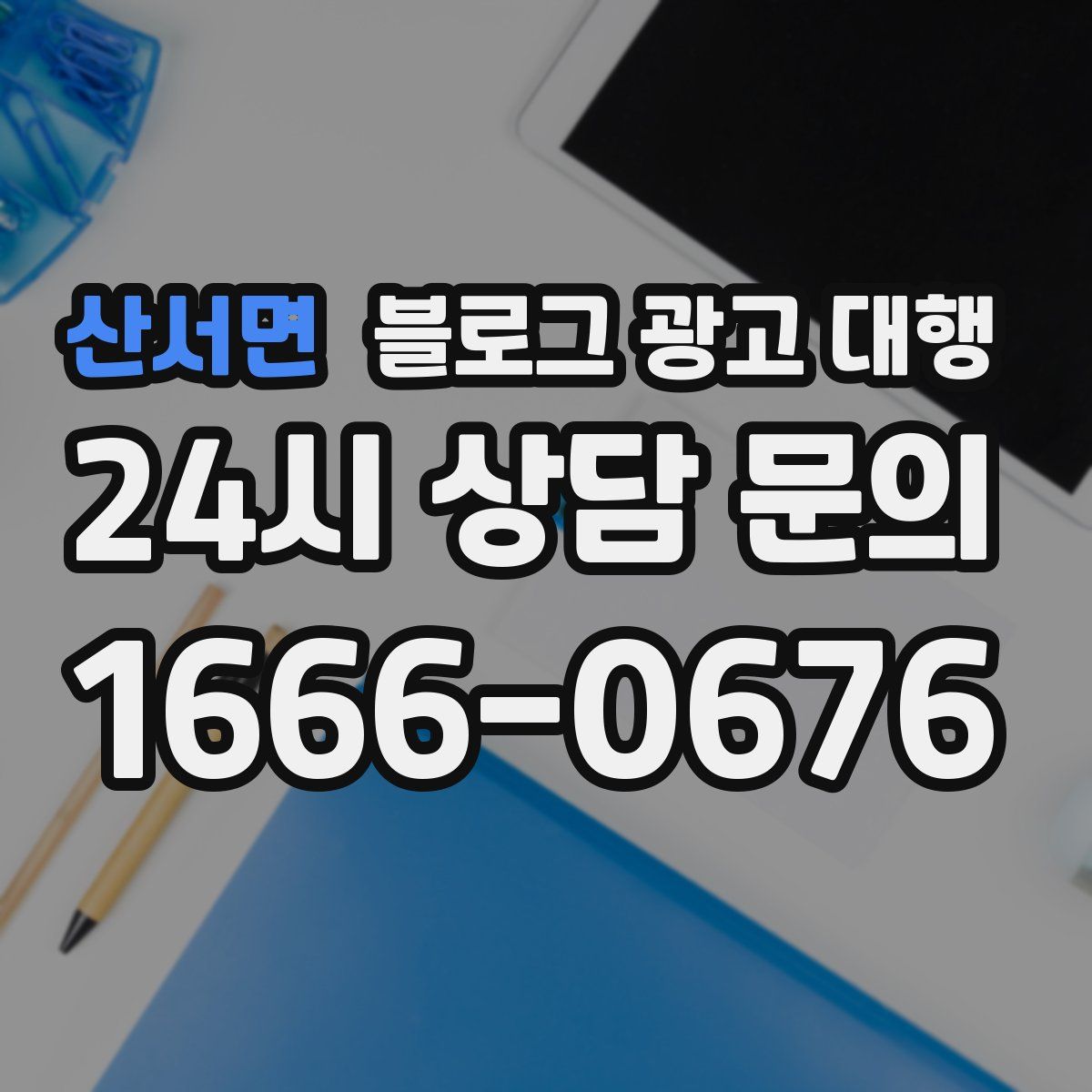 산서면 블로그 광고 대행