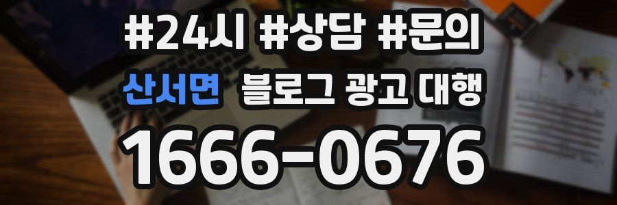 산서면 블로그 광고 대행