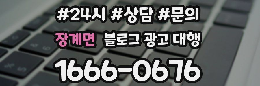 장계면 블로그 광고 대행