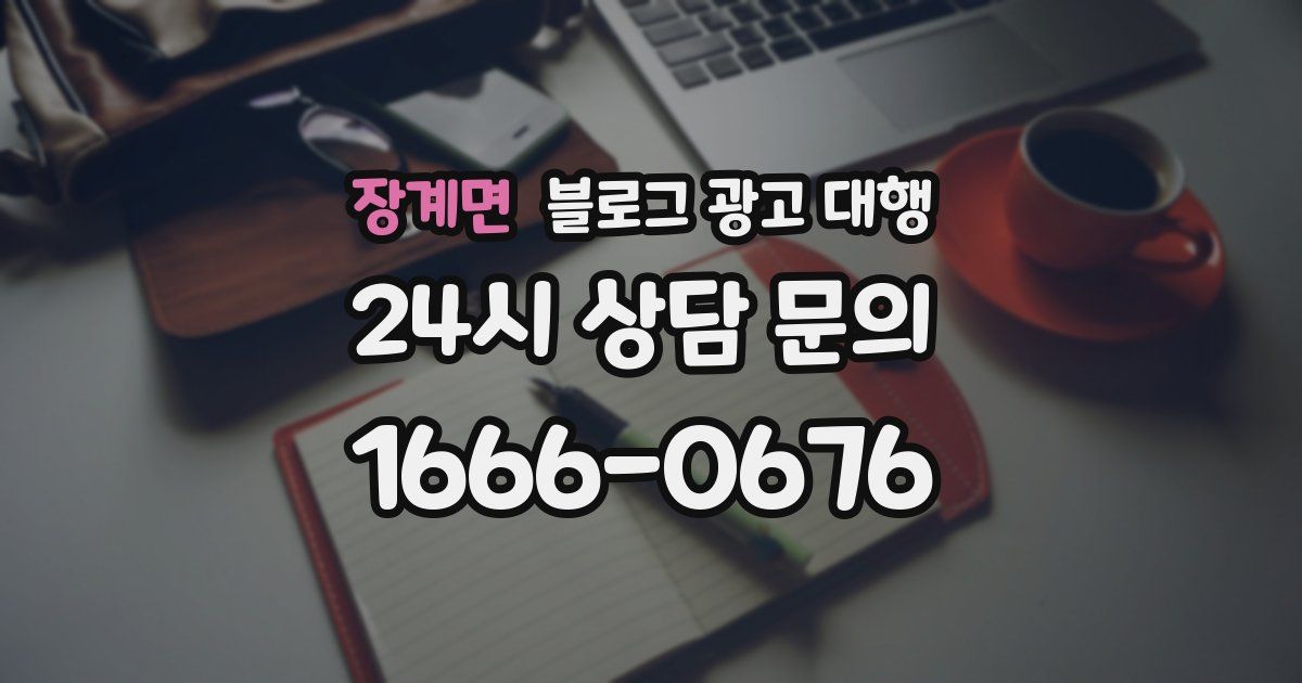 장계면 블로그 광고 대행