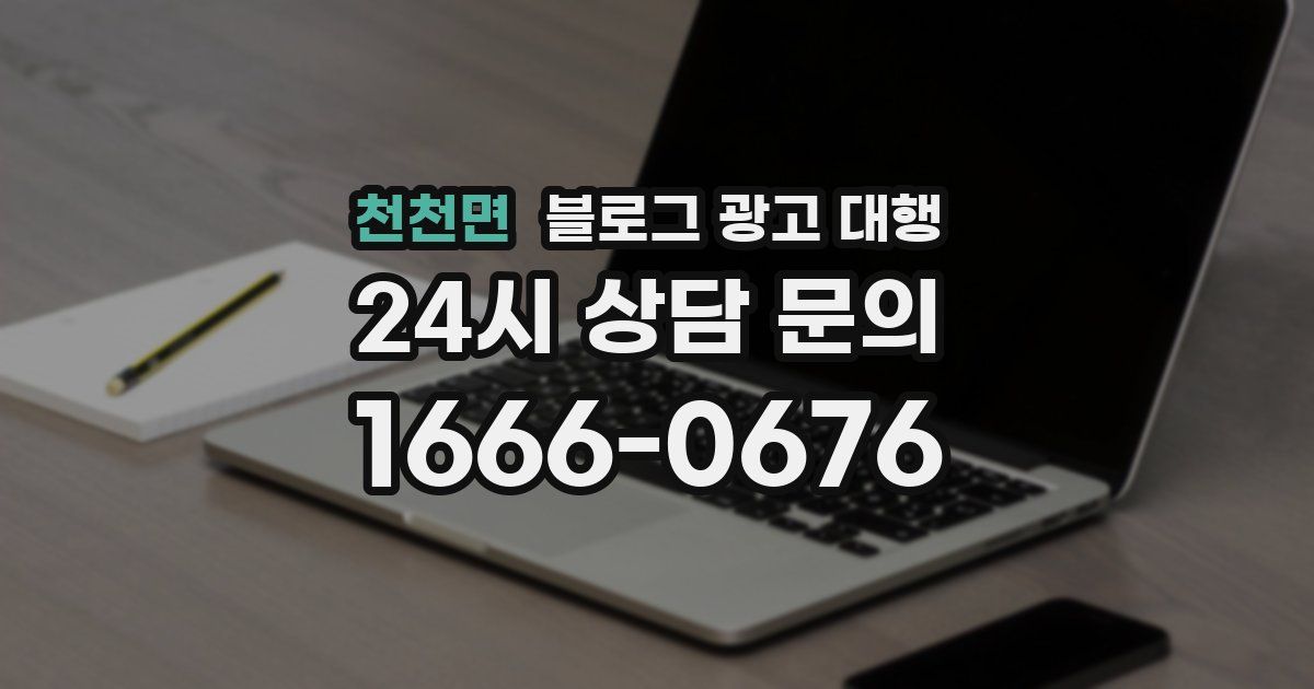천천면 블로그 광고 대행