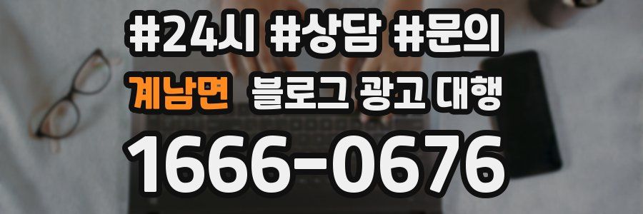 계남면 블로그 광고 대행