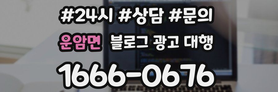 운암면 블로그 광고 대행