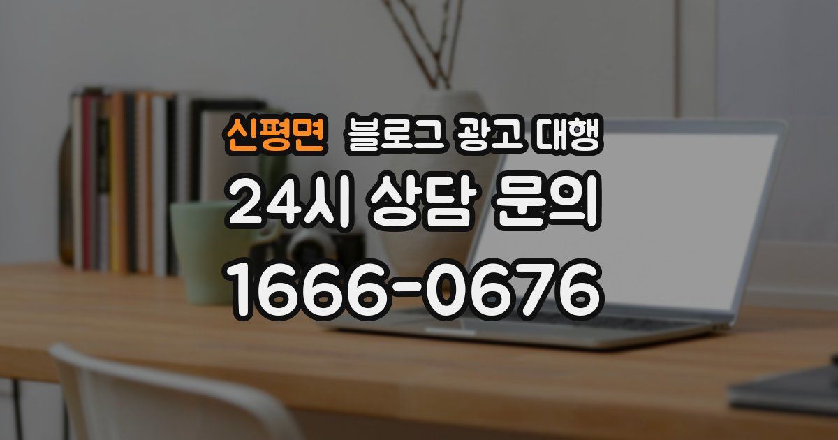 신평면 블로그 광고 대행