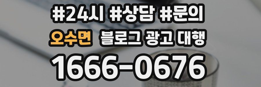 오수면 블로그 광고 대행