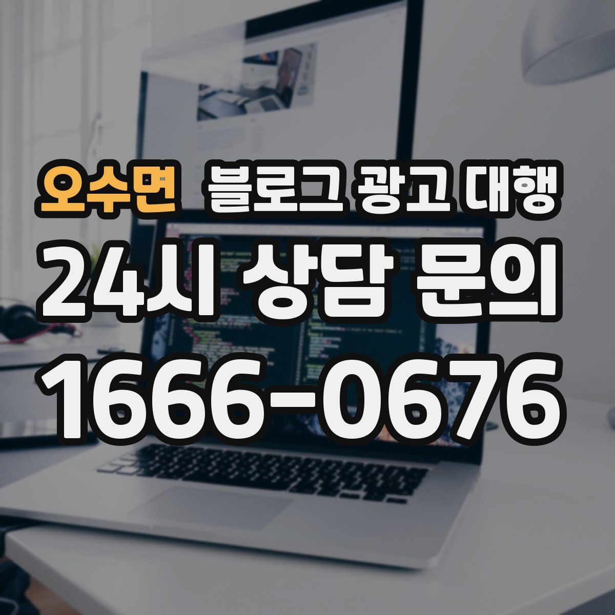 오수면 블로그 광고 대행