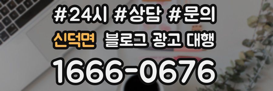 신덕면 블로그 광고 대행
