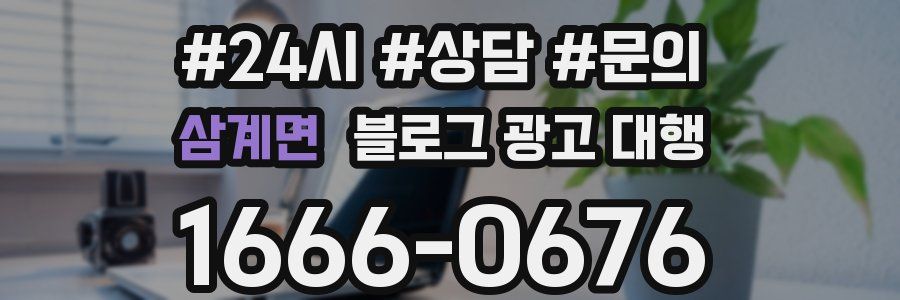 삼계면 블로그 광고 대행