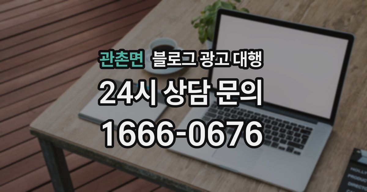 관촌면 블로그 광고 대행