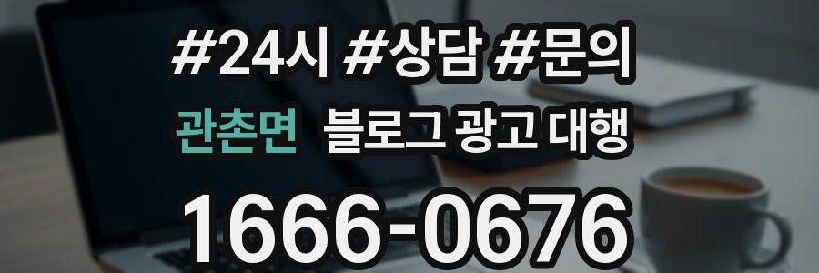 관촌면 블로그 광고 대행