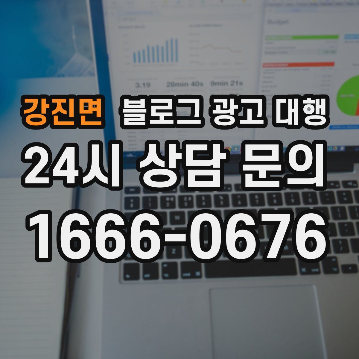 강진면 블로그 광고 대행