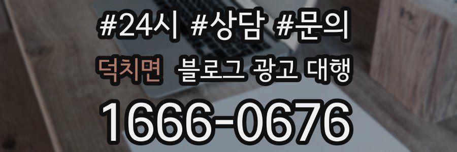 덕치면 블로그 광고 대행