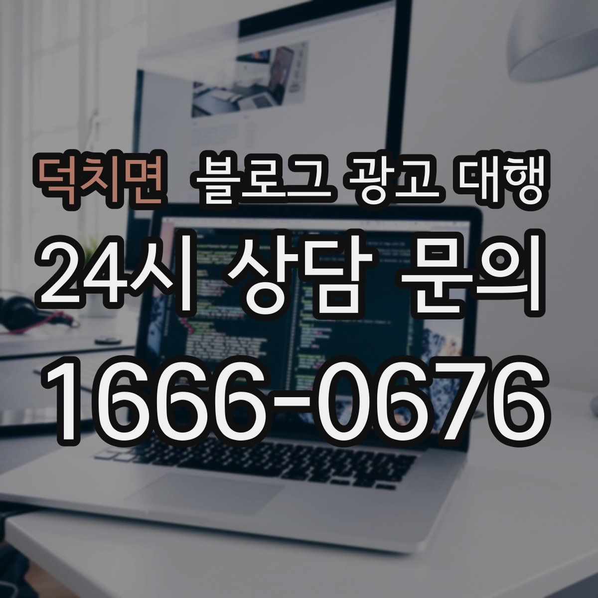 덕치면 블로그 광고 대행