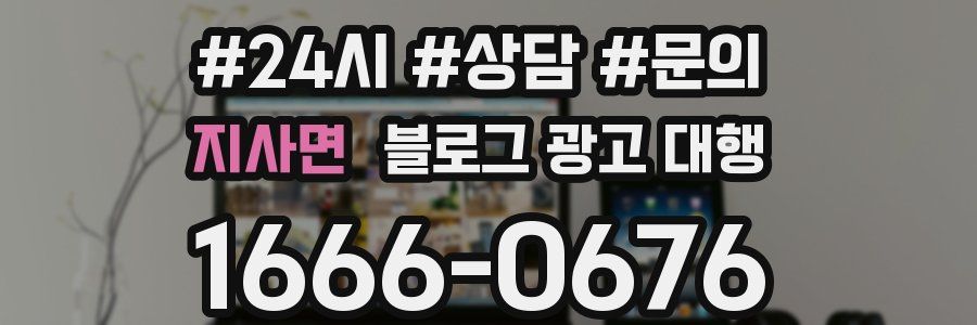 지사면 블로그 광고 대행