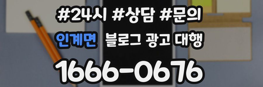 인계면 블로그 광고 대행