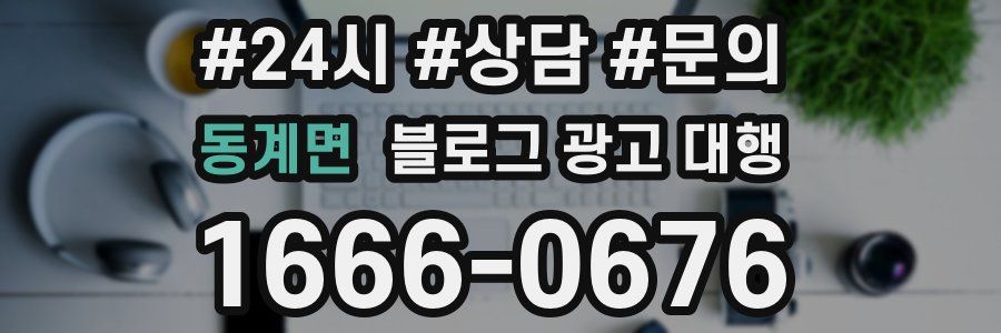 동계면 블로그 광고 대행