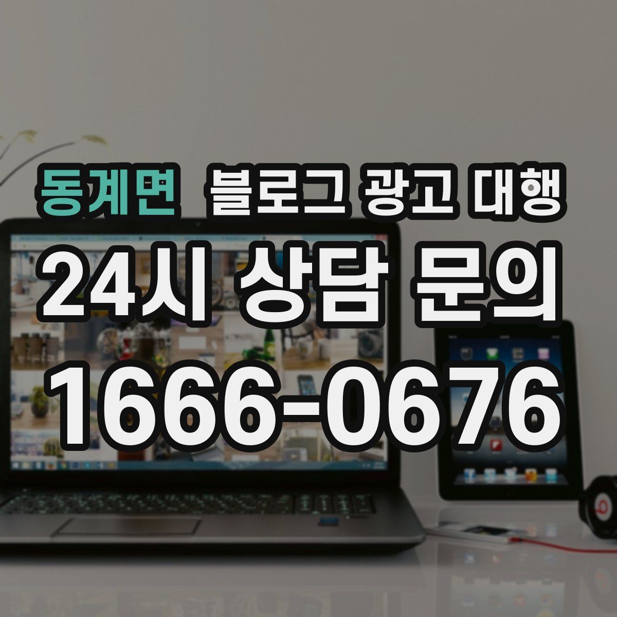 동계면 블로그 광고 대행