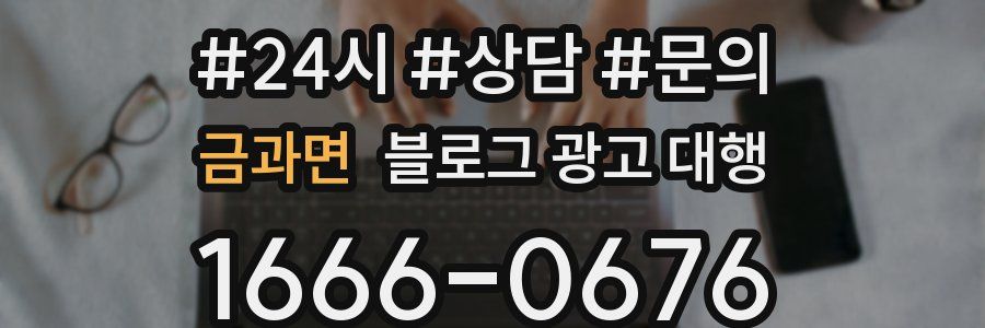 금과면 블로그 광고 대행