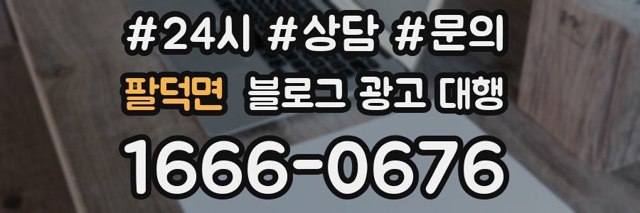 팔덕면 블로그 광고 대행