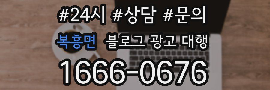 복흥면 블로그 광고 대행
