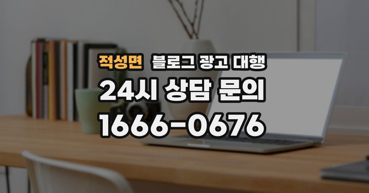 적성면 블로그 광고 대행