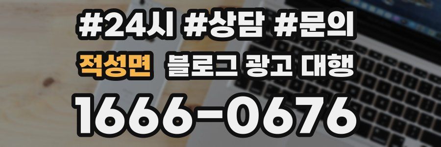 적성면 블로그 광고 대행