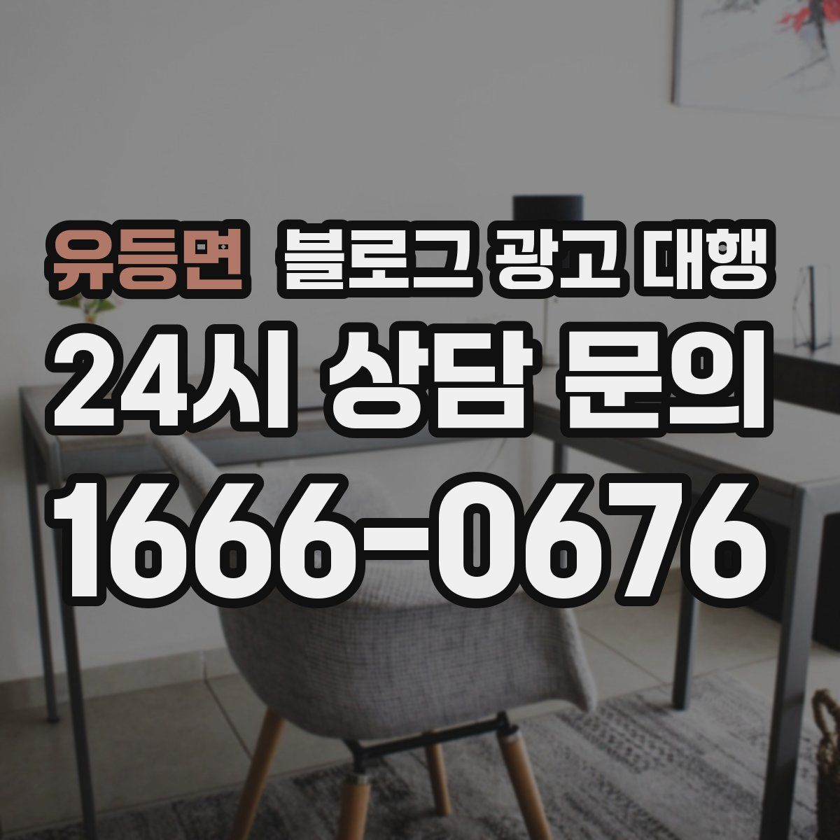 유등면 블로그 광고 대행