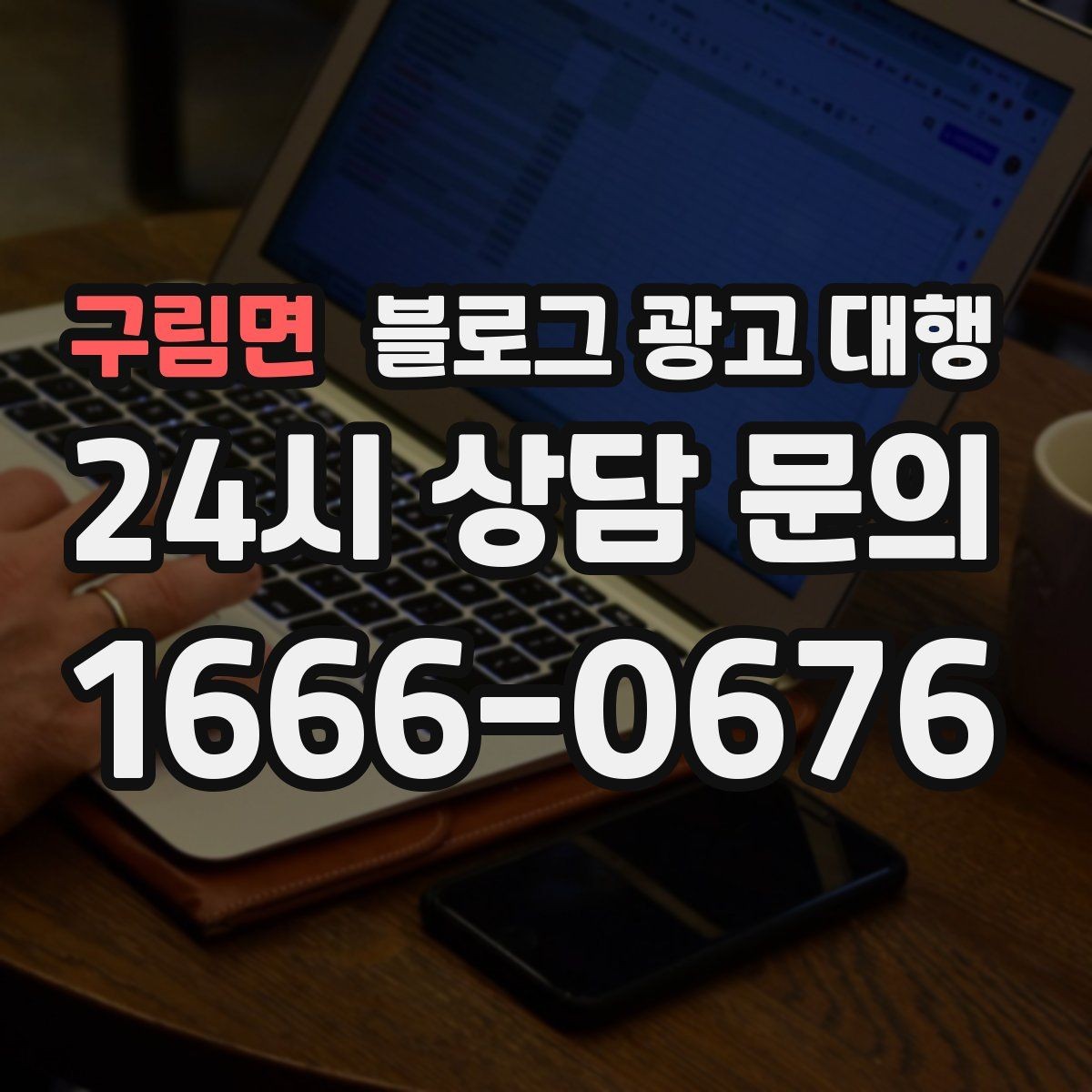 구림면 블로그 광고 대행 업체의 작업 방식이 중요한 이유