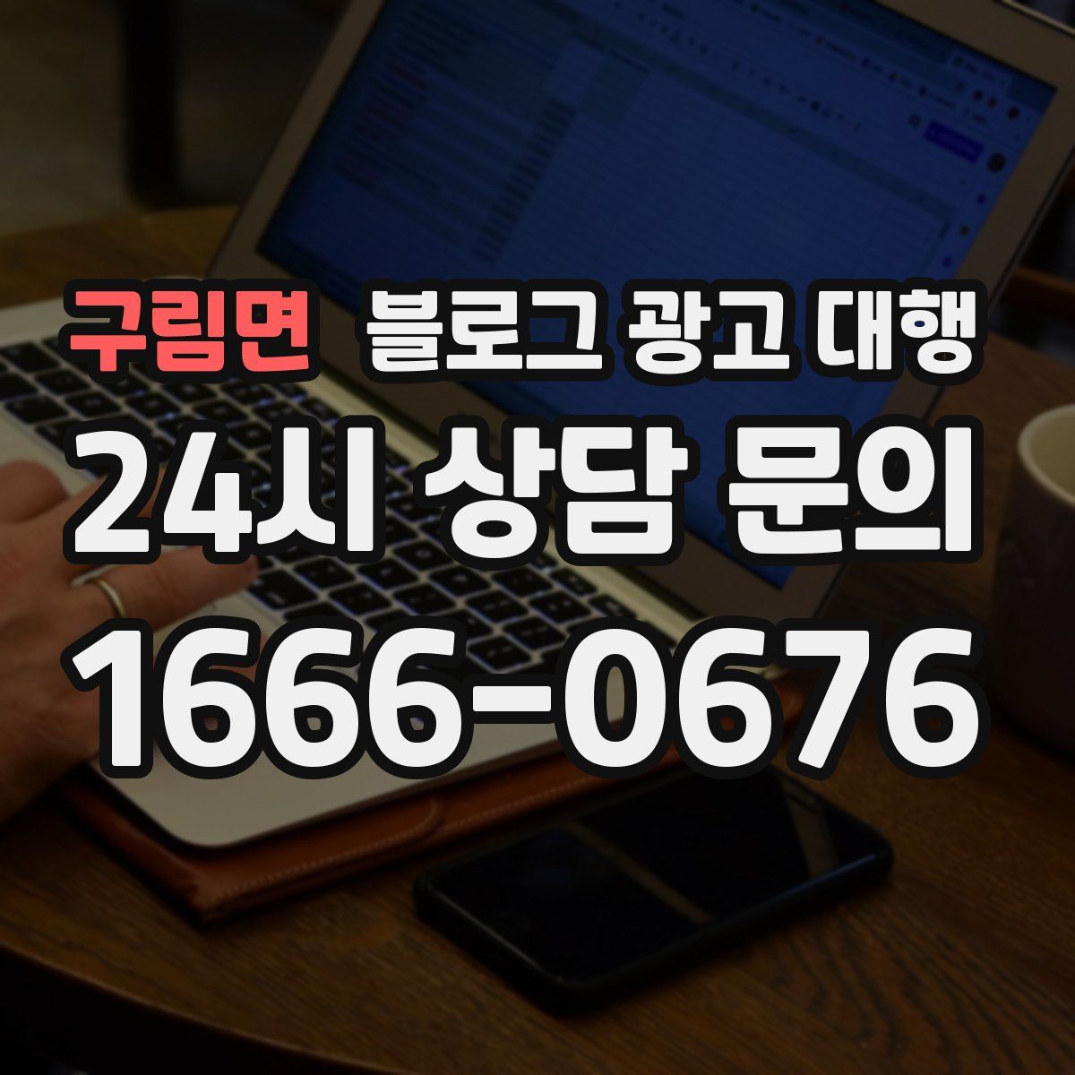 구림면 블로그 광고 대행
