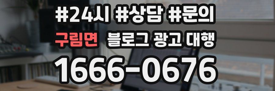 구림면 블로그 광고 대행