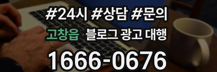 고창읍 블로그 광고 대행