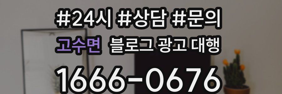 고수면 블로그 광고 대행
