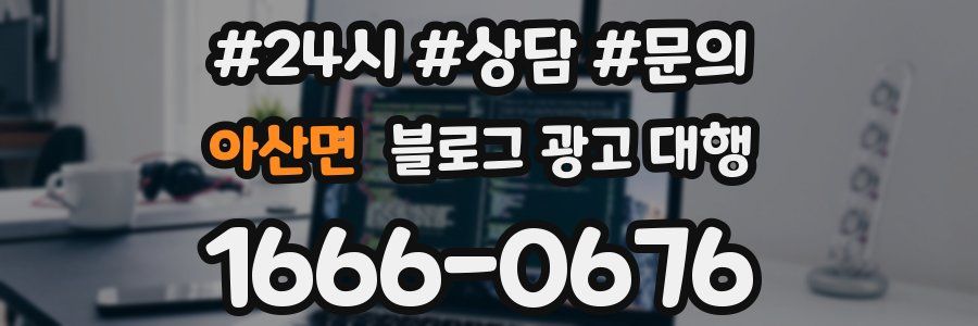아산면 블로그 광고 대행