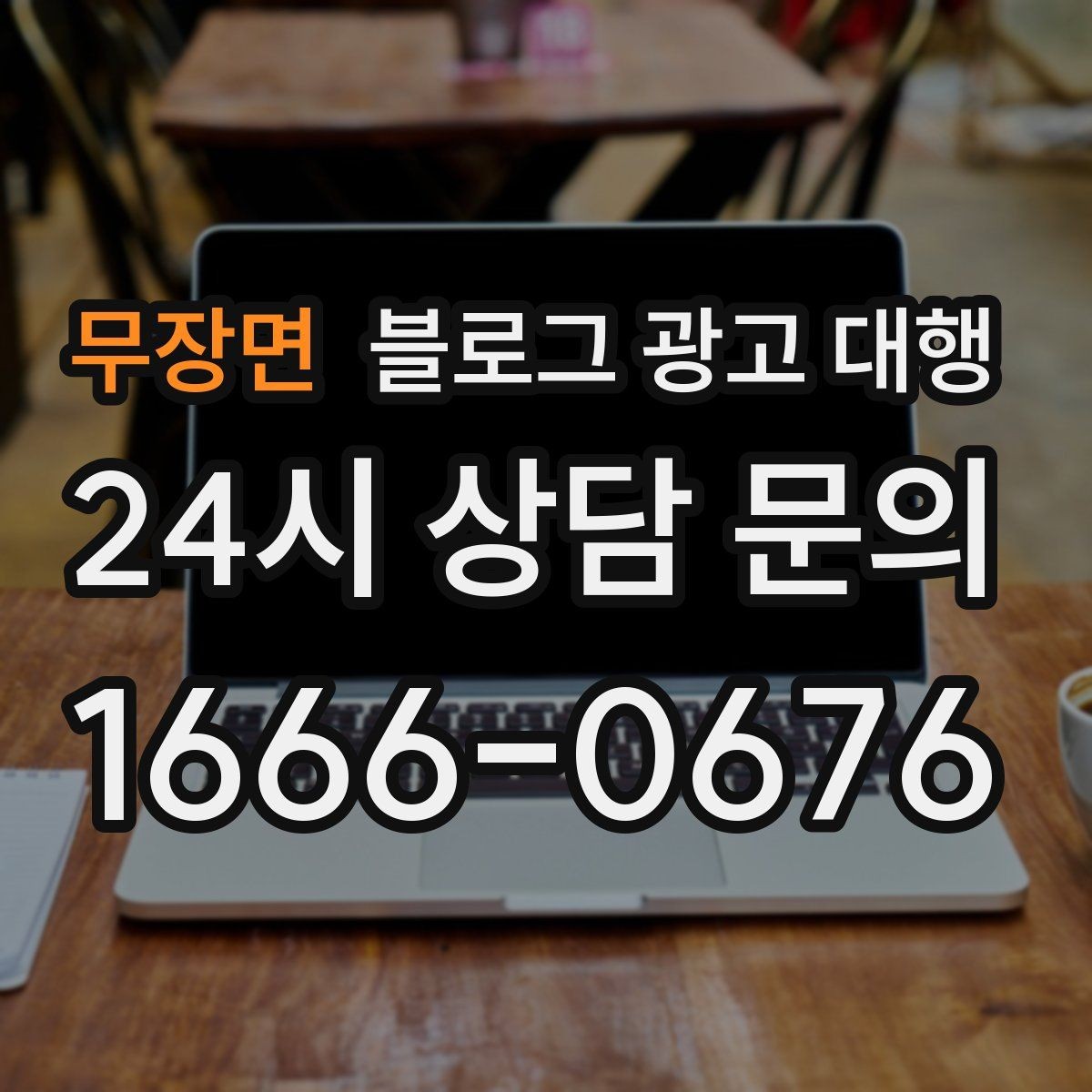 무장면 블로그 광고 대행 초보 사장님이 자주 묻는 질문