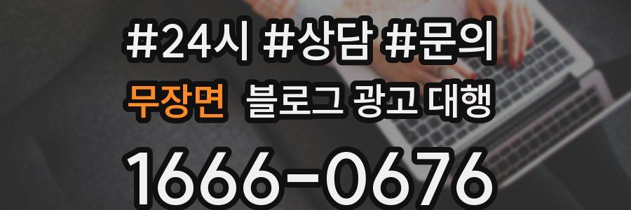 무장면 블로그 광고 대행