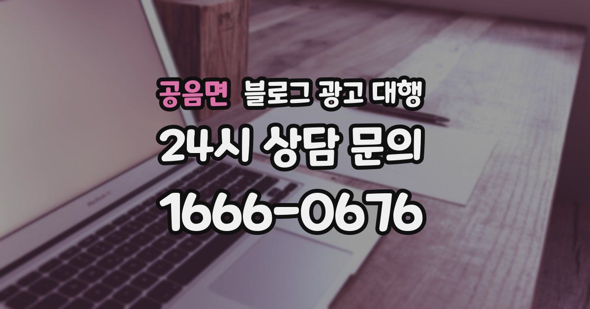 공음면 블로그 광고 대행