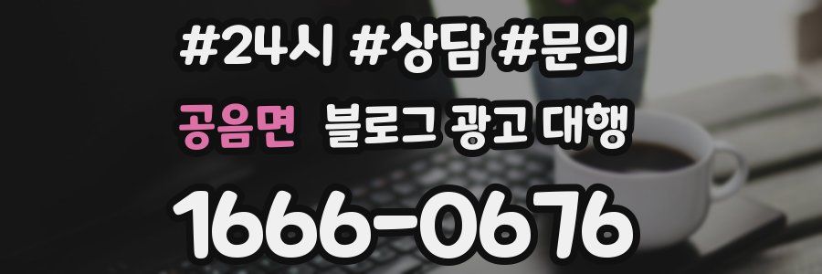 공음면 블로그 광고 대행