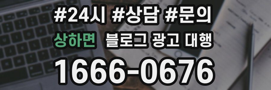 상하면 블로그 광고 대행