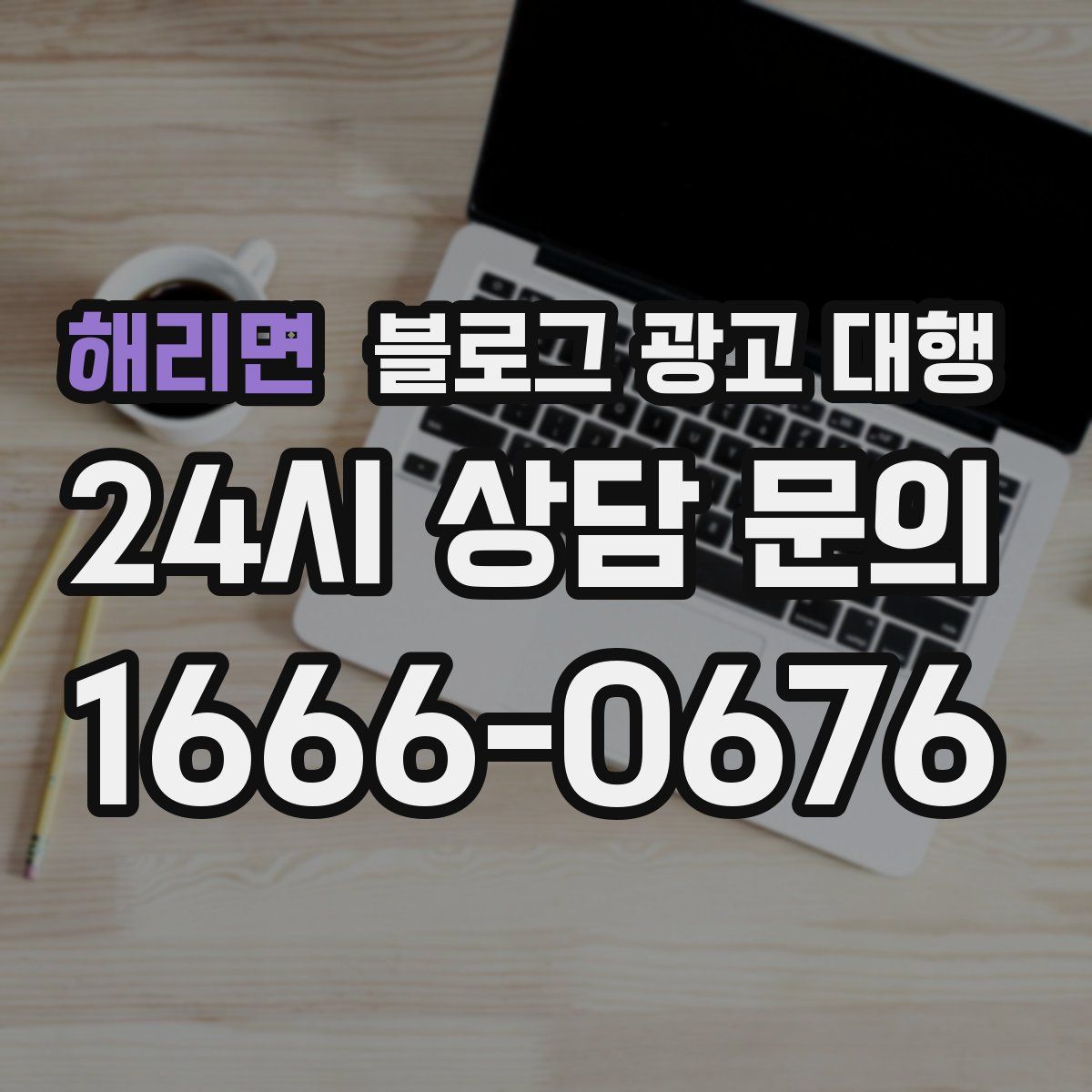 해리면 블로그 광고 대행