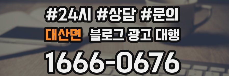 대산면 블로그 광고 대행