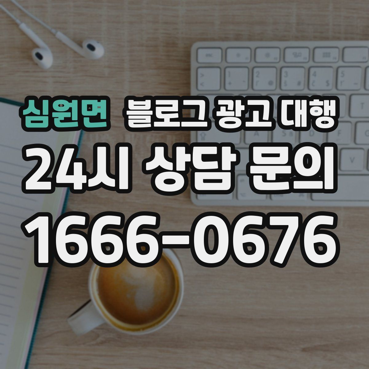 심원면 블로그 광고 대행