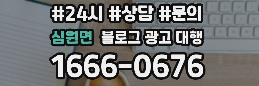 심원면 블로그 광고 대행
