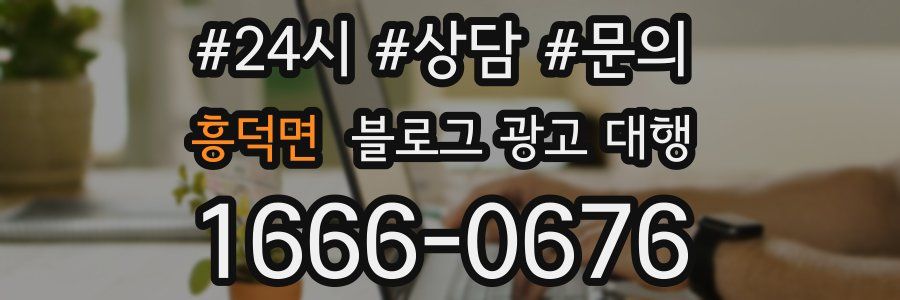 흥덕면 블로그 광고 대행