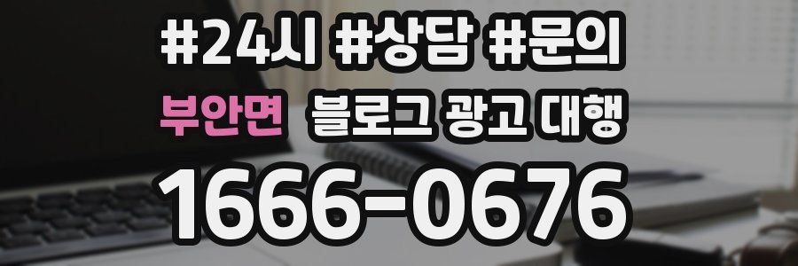 부안면 블로그 광고 대행