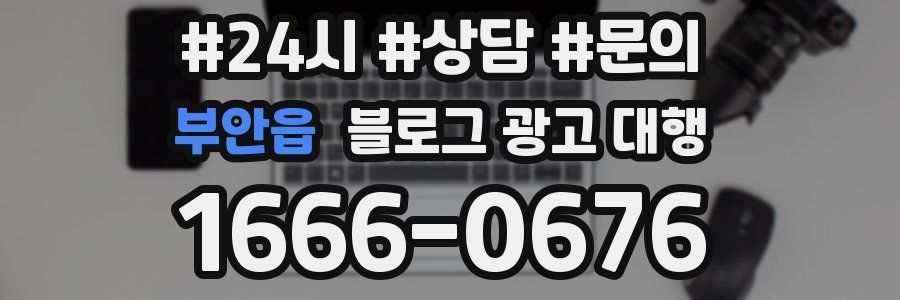 부안읍 블로그 광고 대행