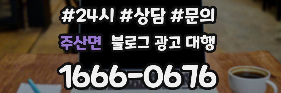 주산면 블로그 광고 대행
