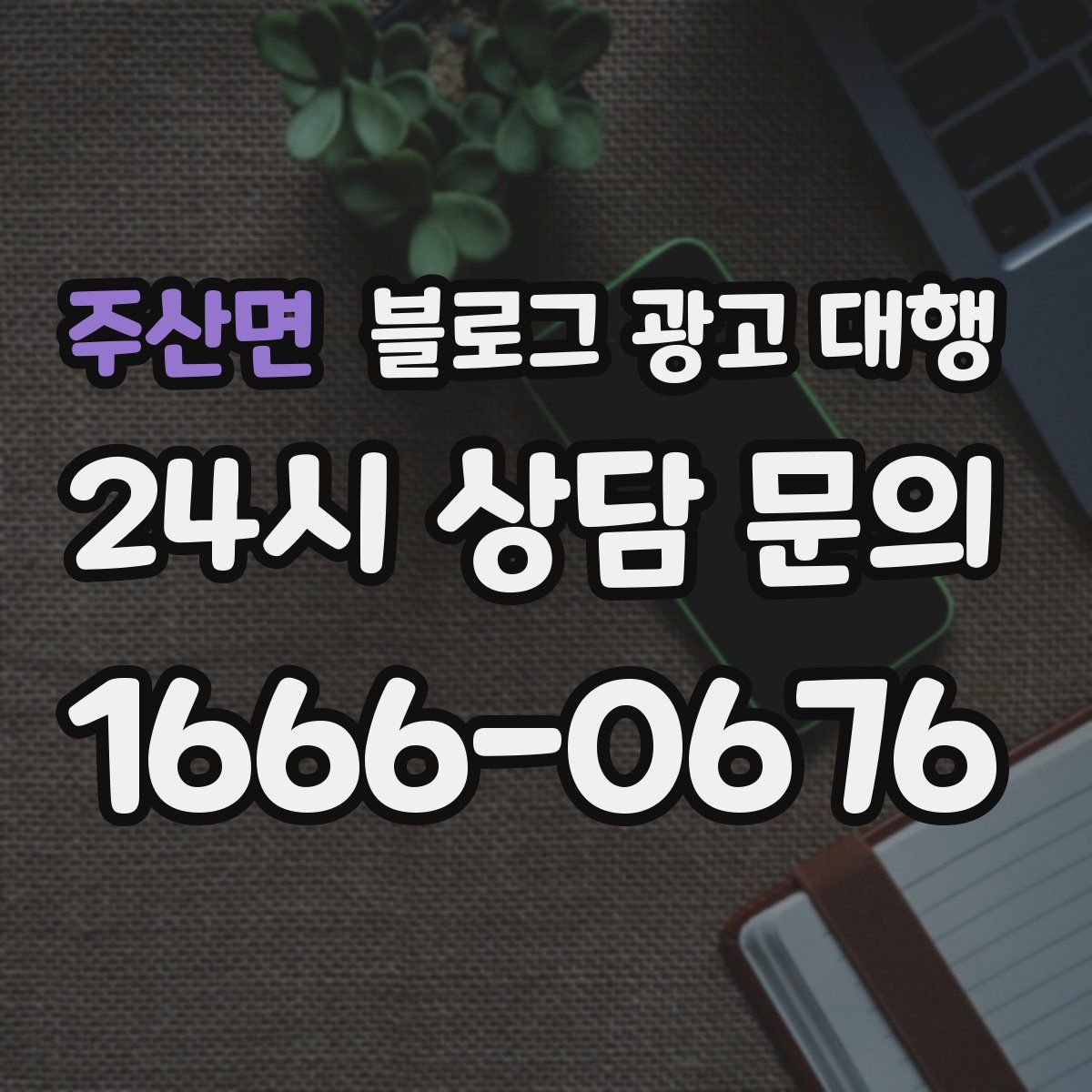 주산면 블로그 광고 대행
