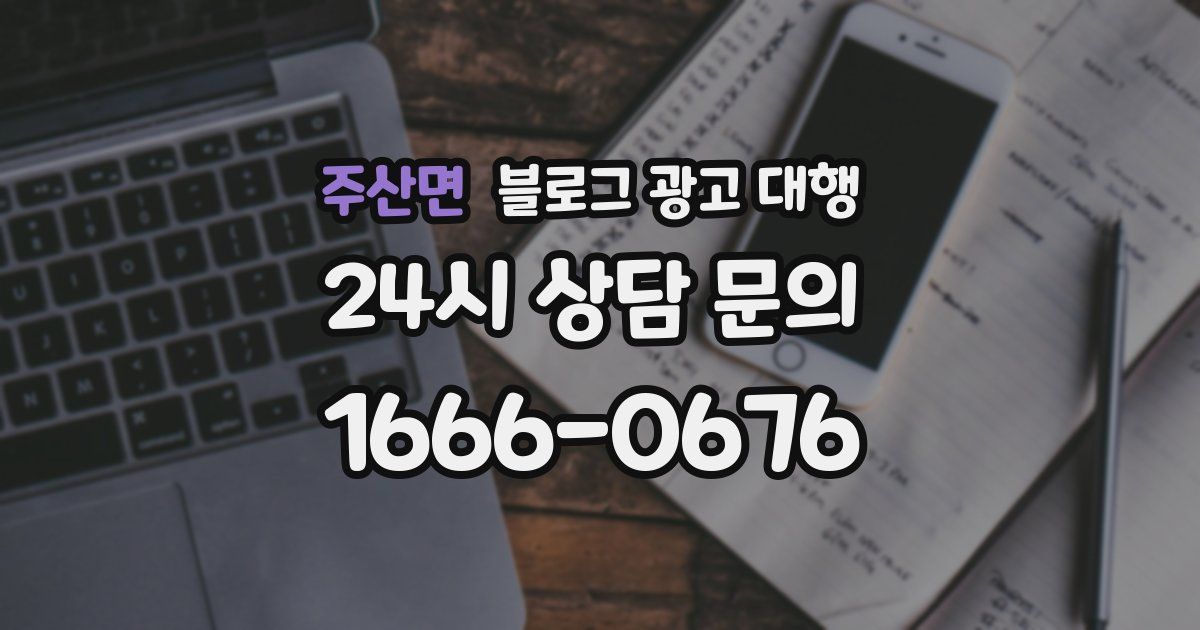 주산면 블로그 광고 대행